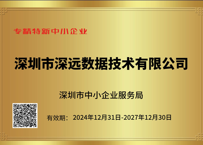 深远数据再次荣获深圳市“专精特新”中小企业认定